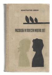 Константин Финн. Рассказы и повести многих лет.