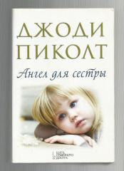 Джоди Пиколт. Ангелы для сестры. Любовный роман.