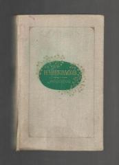 Некрасов Н.А. Избранное. Стихотворения и поэмы.