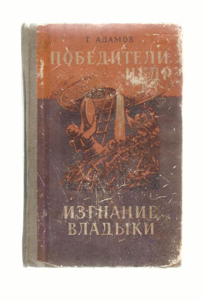 Г. Адамов. .Победители недр. Изгнание владыки. 1958 г.