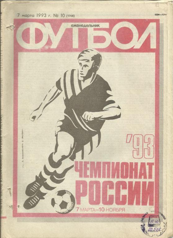 Еженедельник Футбол - 1993 г. № 10. Москва.