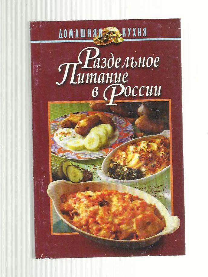 Домашняя кухня. Раздельное питание в России.