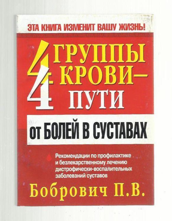 Бобрович В.П. 4 группы крови - 4 пути от болей в суставах.