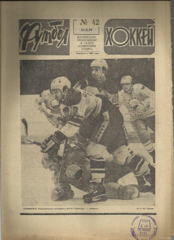 Футбол - Хоккей- 1979г. №42.