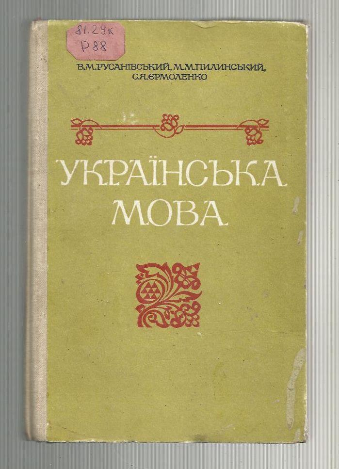 Русановский В.М. и др. Украинский язык (на украинском языке). Справочное пособие