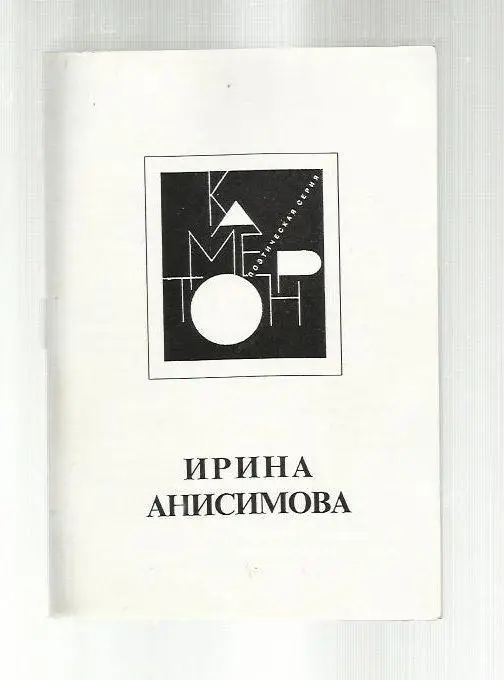 Анисимова Ирина. И празднует душа - рожденье.