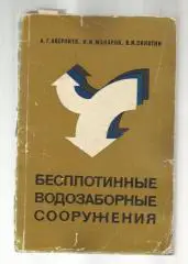 Бесплотинные водозаборные сооружения.