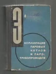 Эксплуатация паровых котлов и паротрубопроводов.