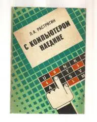 Растригин Л.А. С компьютером наедине. Массовая радиобиблиотека. Выпуск 1157.