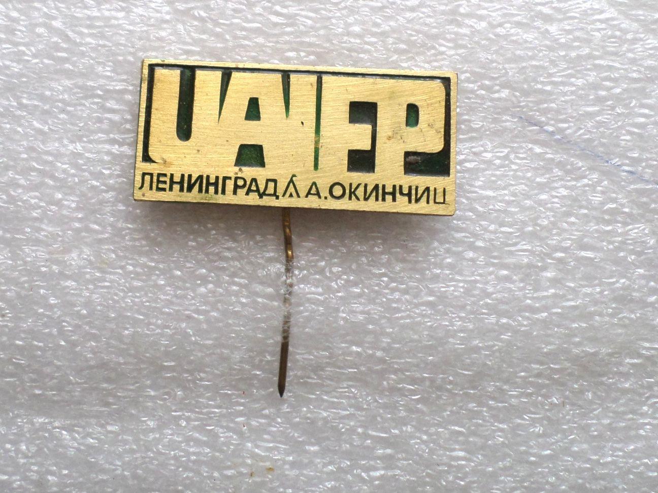 СССР Знак Соревнования по ночному ориентированию памяти А.Окинчица. 1