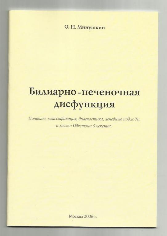 Минушкин О.Н. Билиарно-печеночная дисфункция.