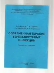 Современная терапия герпесвирусных инфекций. Руководство для врачей.