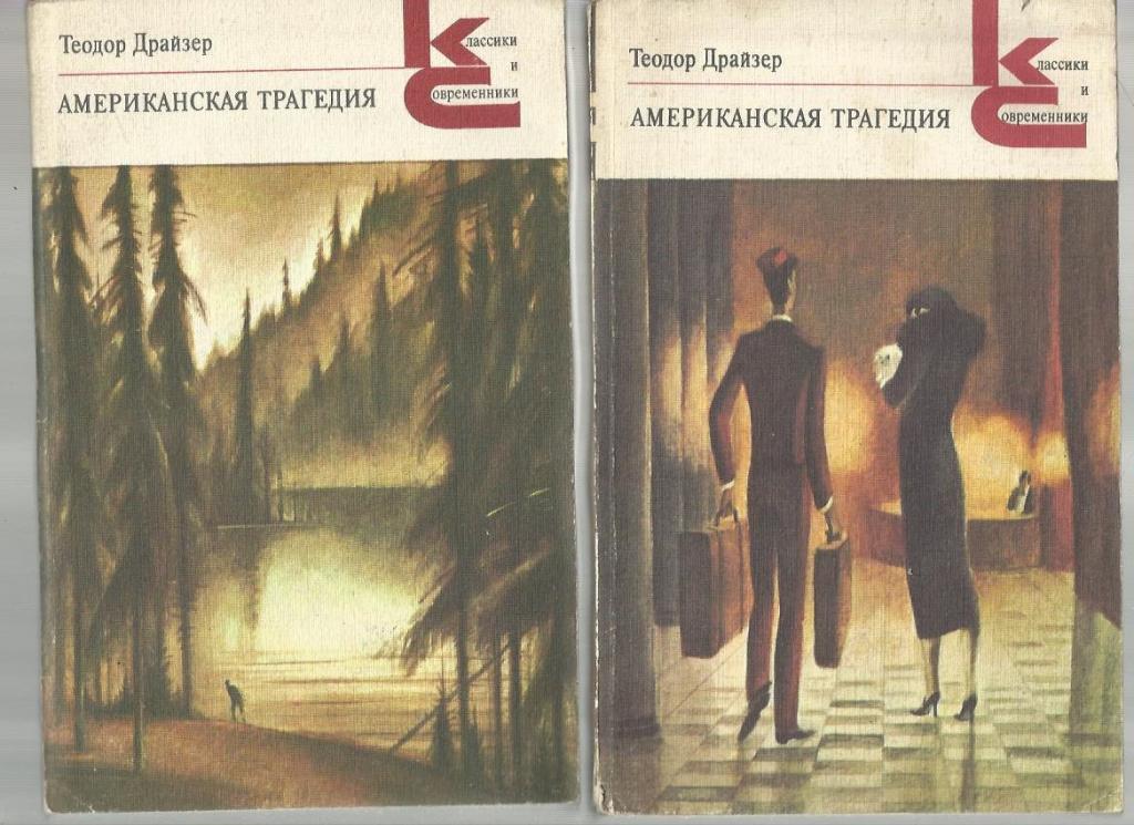 Теодор Драйзер. Американская трагедия в 2-х книгах