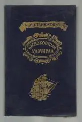 Станюкович К.М. Беспокойный адмирал.