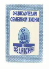 Энциклопедия семейной жизни. Том 2. Все для мужчин.