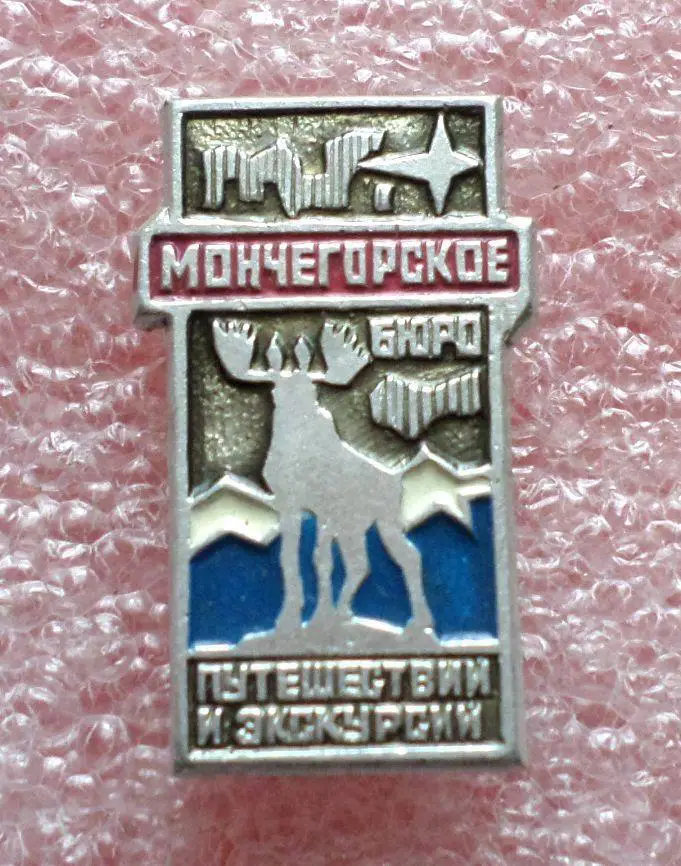 Мончегорск. (Мурманская обл.) Бюро путешествий и экскурсий.