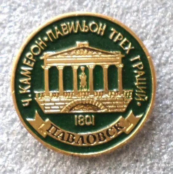 Павловск. Павильон трех граций. - 2.