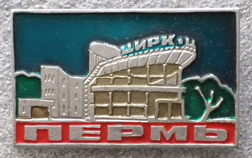 Пермь. Цирк. большой знак.