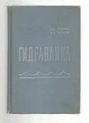 Угинчус А.А. Чугаева Е.А. Гидравлика.