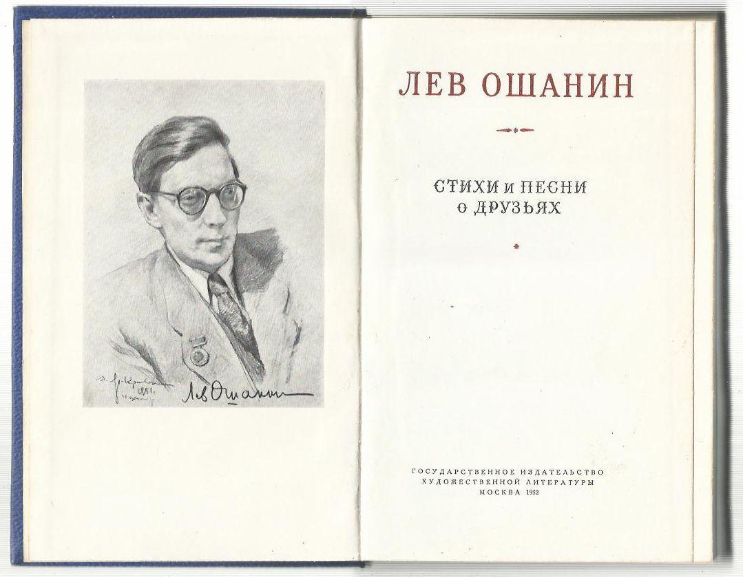 Лев Ошанин. Стихи и песни о друзьях. 1952 г. 1