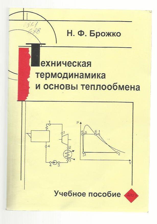 Брожко Н.Ф. Техническая термодинамика и основы теплообмена. 2004 г Тираж 170 экз