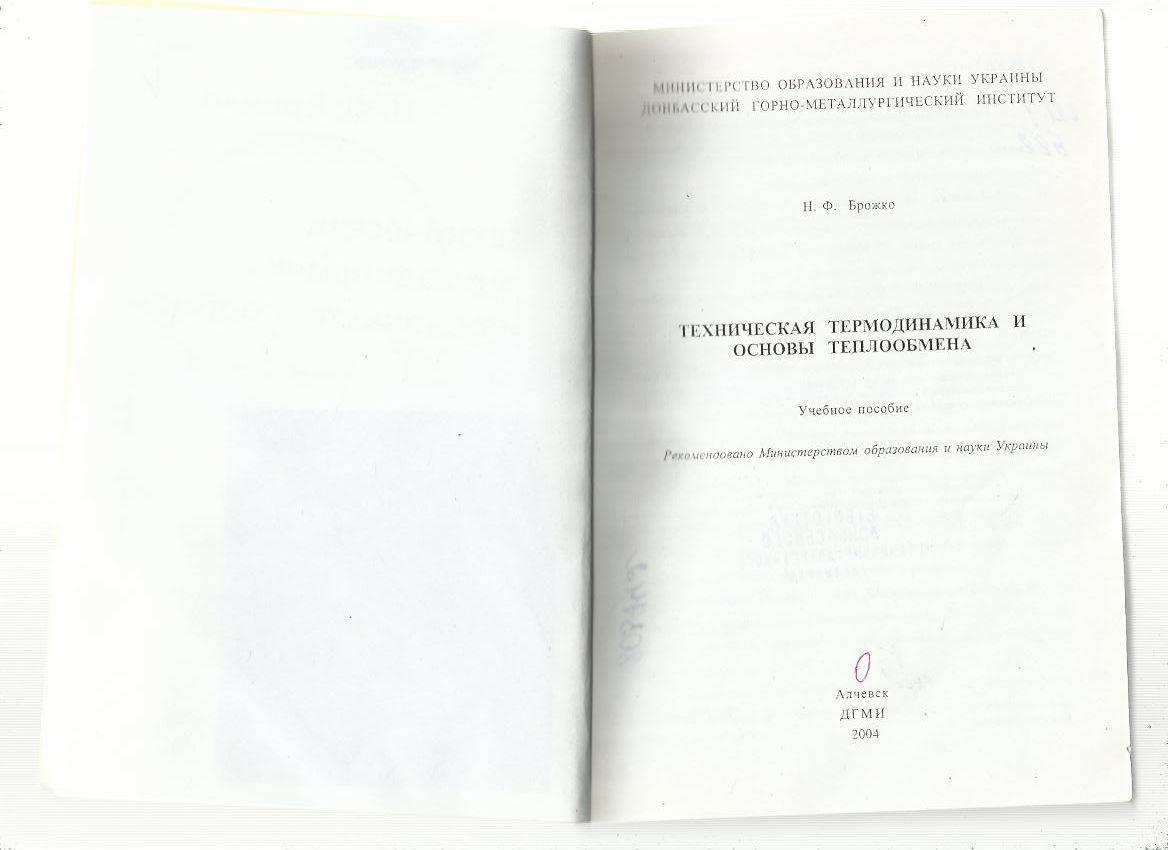 Брожко Н.Ф. Техническая термодинамика и основы теплообмена. 2004 г Тираж 170 экз 1