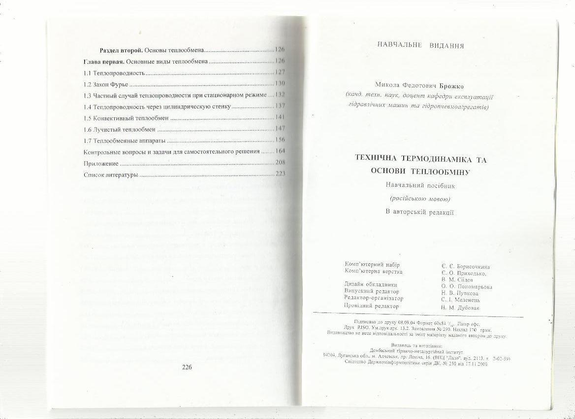 Брожко Н.Ф. Техническая термодинамика и основы теплообмена. 2004 г Тираж 170 экз 4