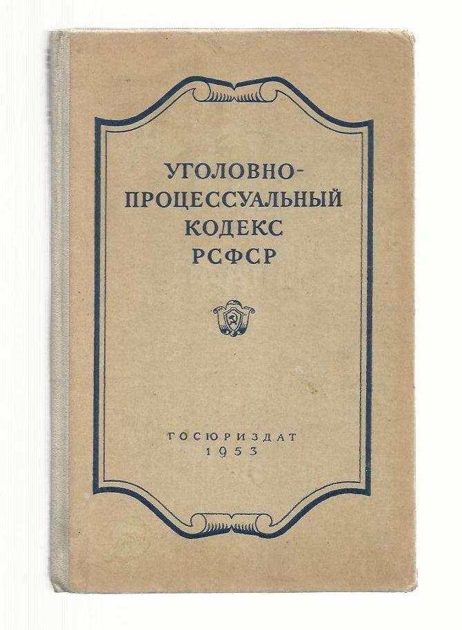 Уголовно - процессуальный кодекс РСФСР. 1953 г.