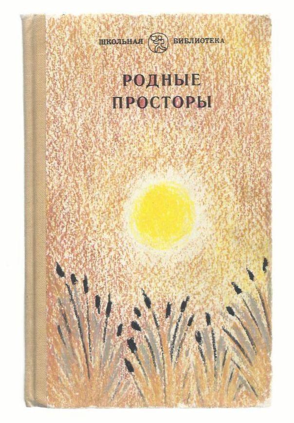 Родные просторы. Стихи. 1986 г.