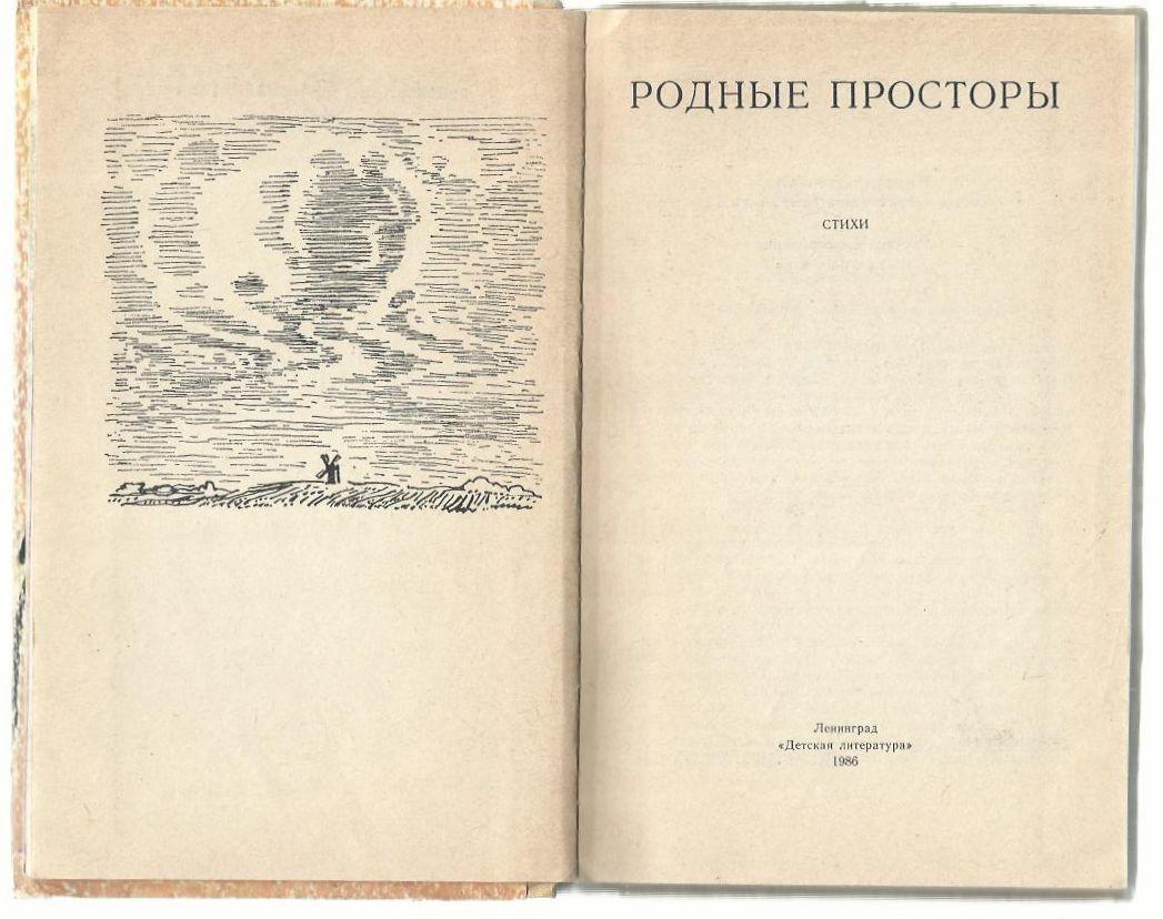 Родные просторы. Стихи. 1986 г. 1