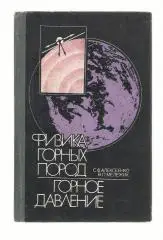 Физика горных пород. Горное давление. + методические указания. 1987 г. Тираж 2 т