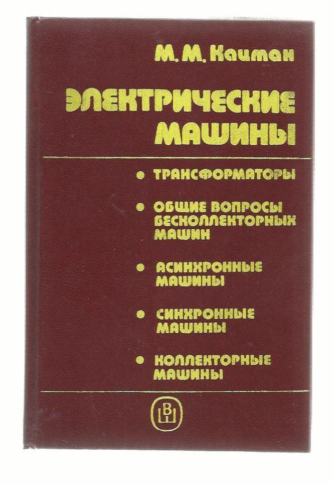 Кацман М.М. Электрические машины Изд. 2, перераб. и доп. 1990 г.