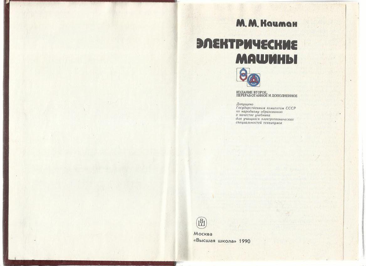 Кацман М.М. Электрические машины Изд. 2, перераб. и доп. 1990 г. 1