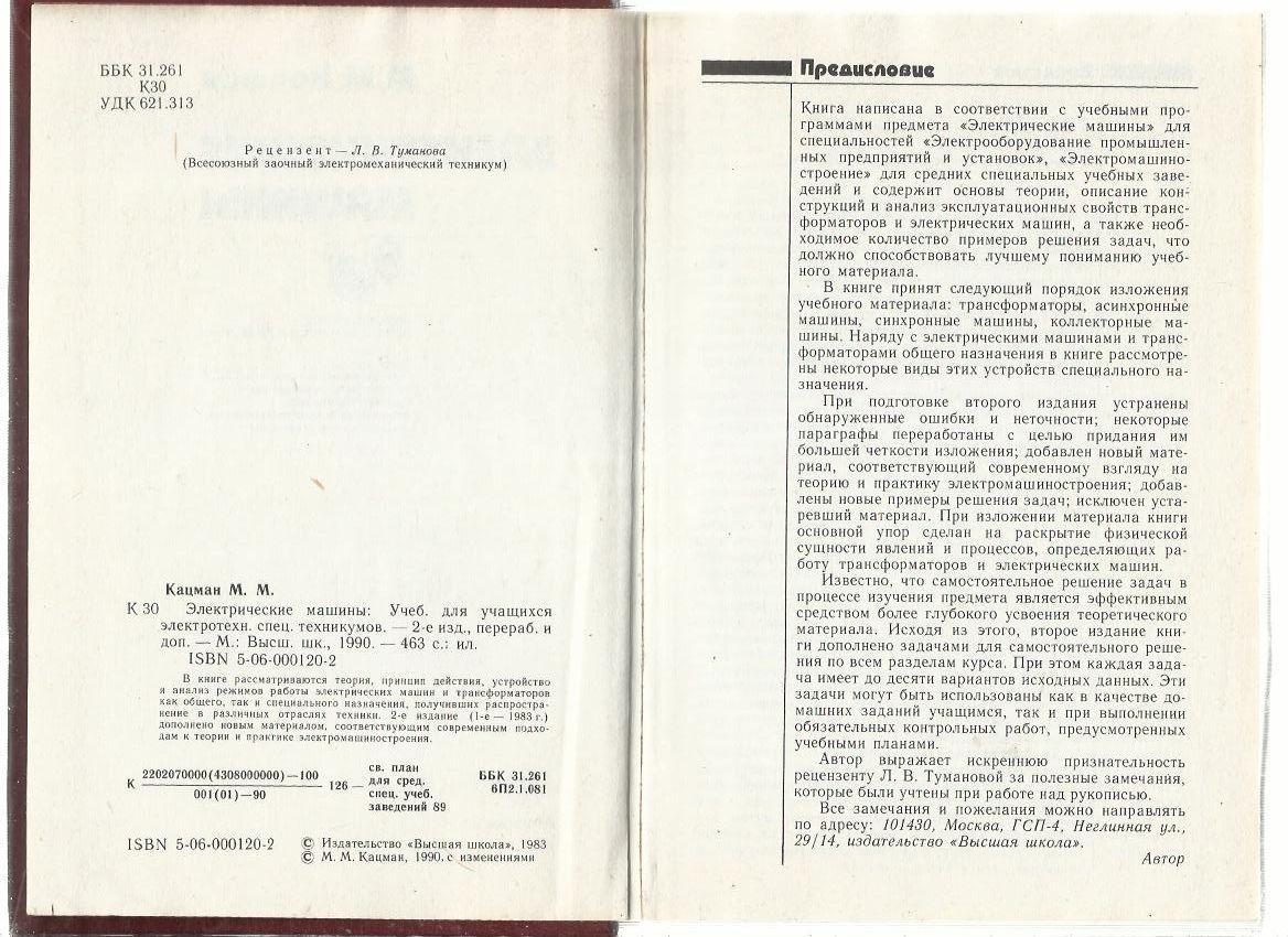 Кацман М.М. Электрические машины Изд. 2, перераб. и доп. 1990 г. 2