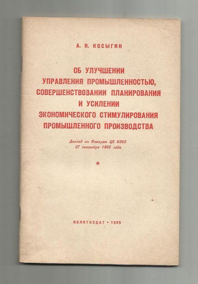 Косыгин А.Н. Об улучшении управления промышленностью, планировании и усилении ..