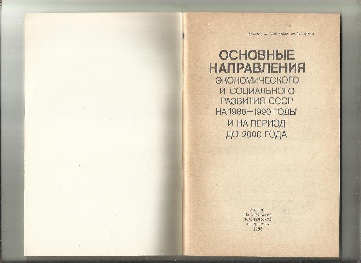 Основные направления экономического и социального развития СССР на 1986 - 1990 г 1