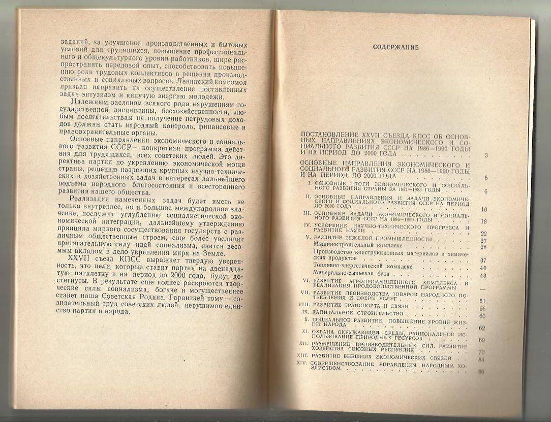 Основные направления экономического и социального развития СССР на 1986 - 1990 г 2