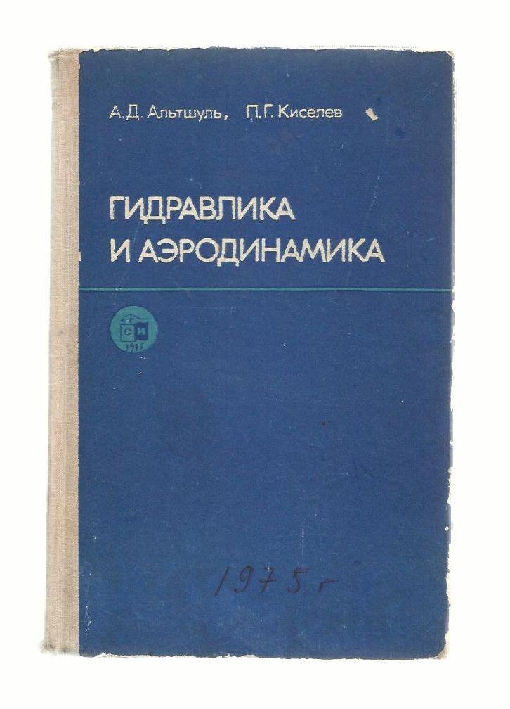 Альтшуль А.Д. Киселев П.Г. Гидравлика и аэродинамика. (Основы механики жидкости)
