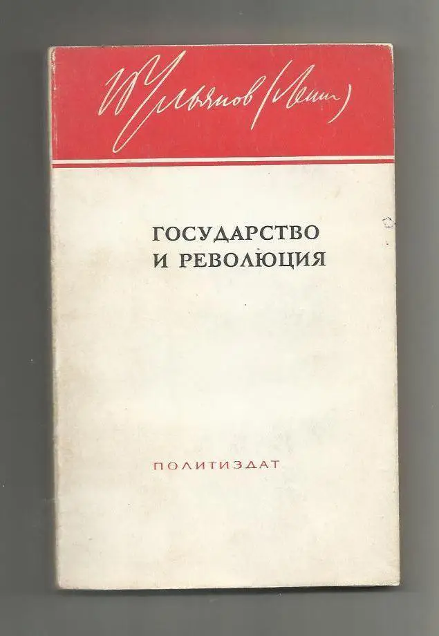 Ленин. Государство и революция. 1967 г.