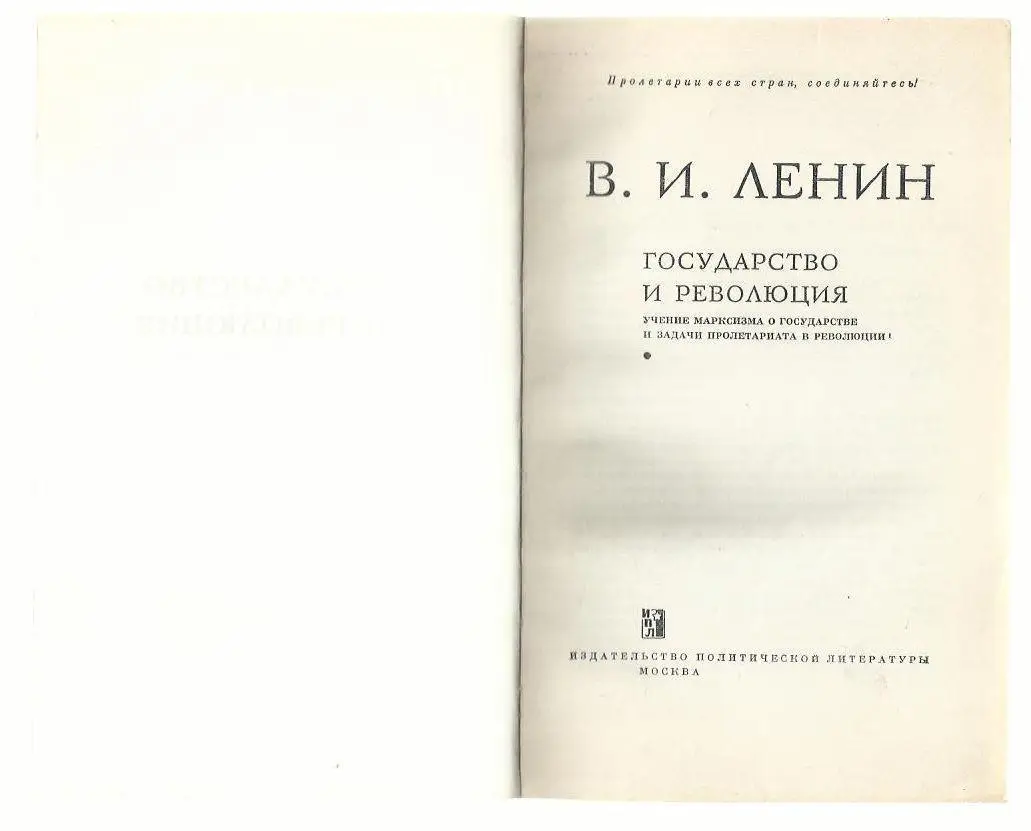 Ленин. Государство и революция. 1967 г. 1