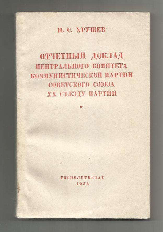 Хрущев Н.С. Отчетный доклад ЦК Компартии Советского Союза 20 съезду партии. 1956