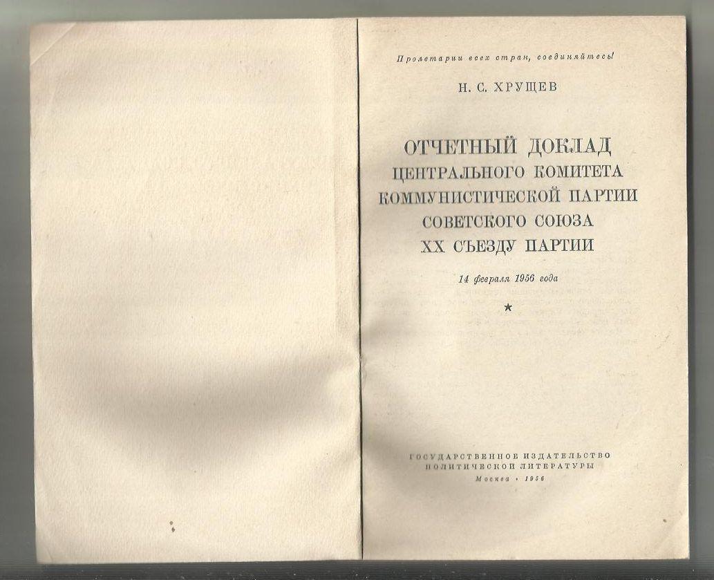 Хрущев Н.С. Отчетный доклад ЦК Компартии Советского Союза 20 съезду партии. 1956 1