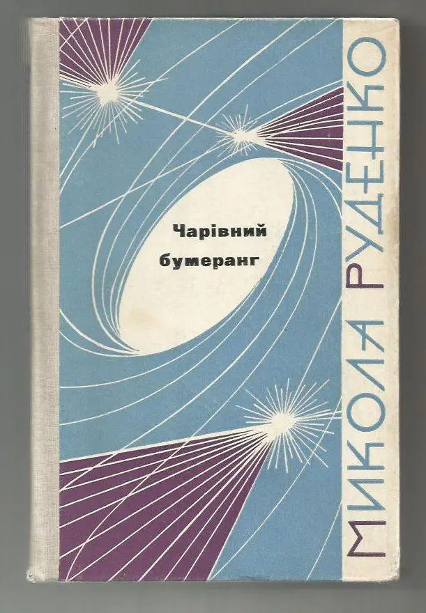 Руденко М. Волшебный бумеранг. Научно - фантаст. роман. (на укр. яз.) 1966 год.