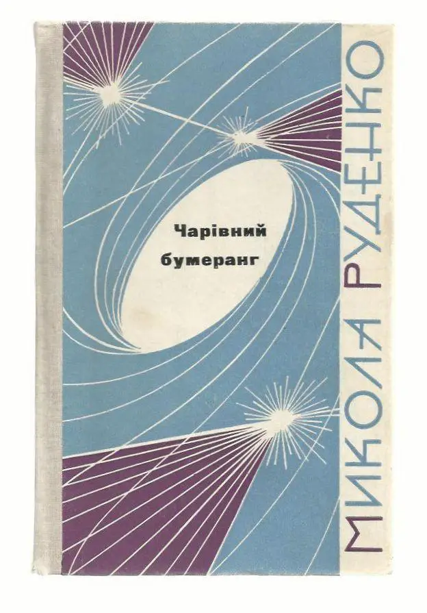 Руденко М. Волшебный бумеранг. Научно - фантаст. роман. (на укр. яз.) 1966 год. 1