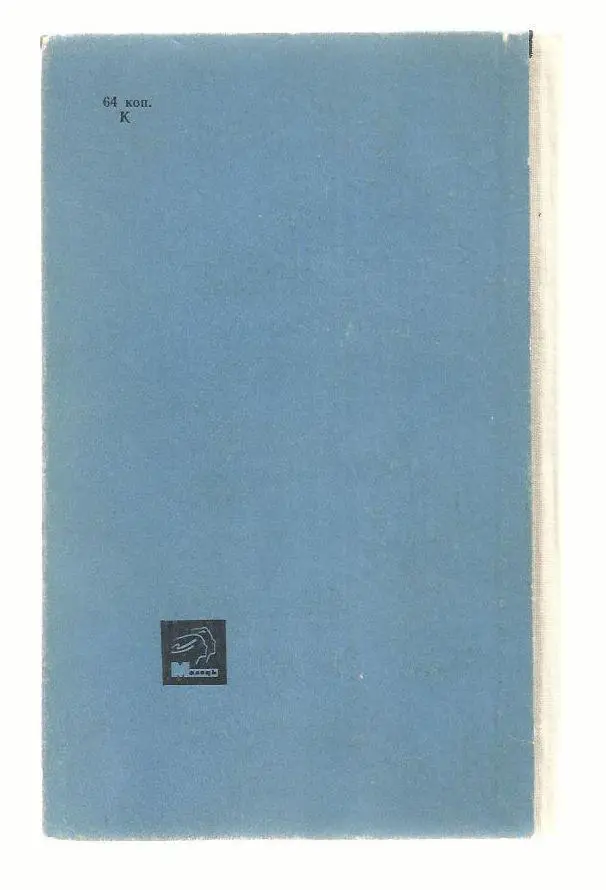 Руденко М. Волшебный бумеранг. Научно - фантаст. роман. (на укр. яз.) 1966 год. 5
