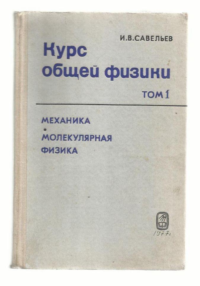 Савельев И.В. Курс общей физики. Том 1. Механика. Молекулярная физика. 1977 г.