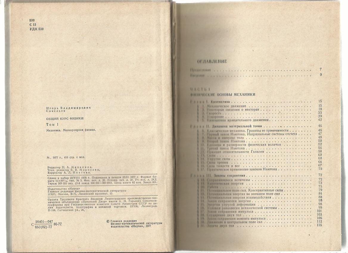 Савельев И.В. Курс общей физики. Том 1. Механика. Молекулярная физика. 1977 г. 2