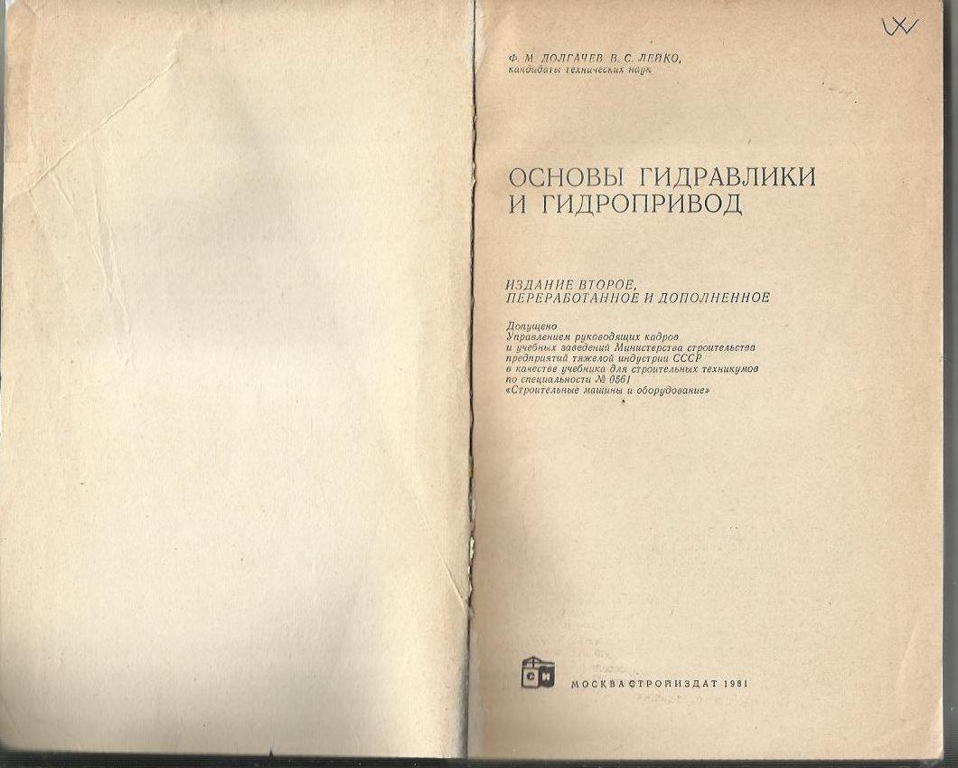 Ф. М. Долгачев, В. С. Лейко. Основы гидравлики и гидропривод 1981 г. 1