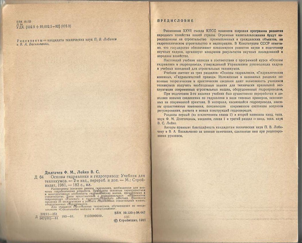 Ф. М. Долгачев, В. С. Лейко. Основы гидравлики и гидропривод 1981 г. 2