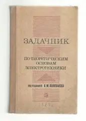 Под ред. Поливанова К. Задачник по теоретическим основам электротехники. 1973 г.